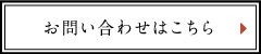 お問い合わせはこちら