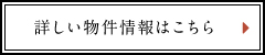 詳しい物件情報はこちら