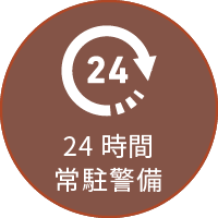 24時間常駐警備